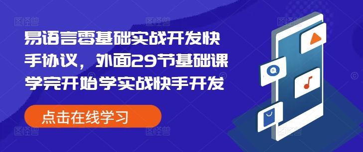 易语言零基础实战开发快手协议，外面29节基础课学完开始学实战快手开发-chywc