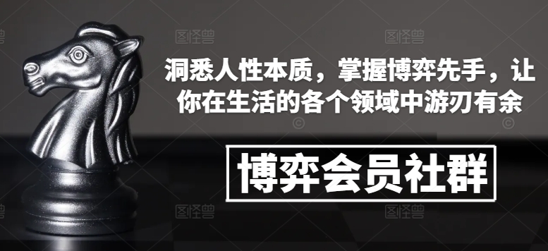 博弈会员社群，洞悉人性本质，掌握博弈先手，让你在生活的各个领域中游刃有余-chywc