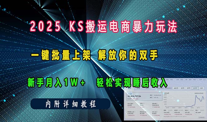 ks搬运电商暴力玩法   一键批量上架 解放你的双手    新手月入1w +轻松…-chywc