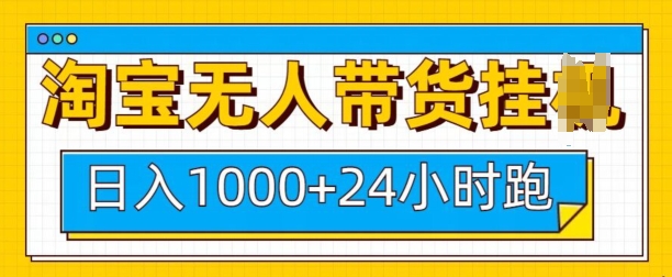 淘宝无人带货挂JI24小时跑，日入1k，实现躺挣收益-chywc