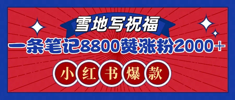 一条笔记8800+赞，涨粉2000+，火爆小红书的recraft雪地写祝福玩法(附提示词及工具)-chywc