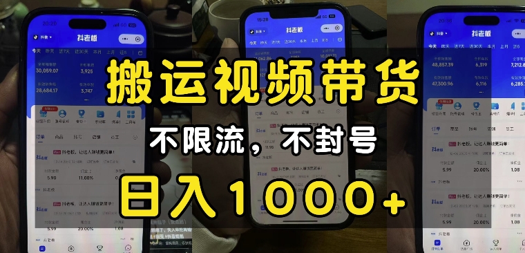 “小白必看”搬运视频带货玩法，不限流，不封号，纯自然流，日入1k-chywc