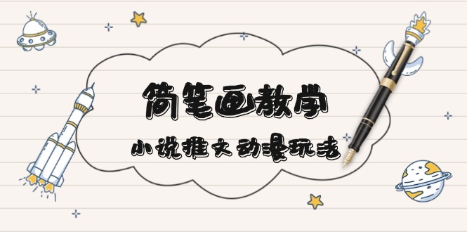 简 笔 画 教 学，小说推文动漫玩法，提供多种爆点文案写法，引爆社交媒体-chywc