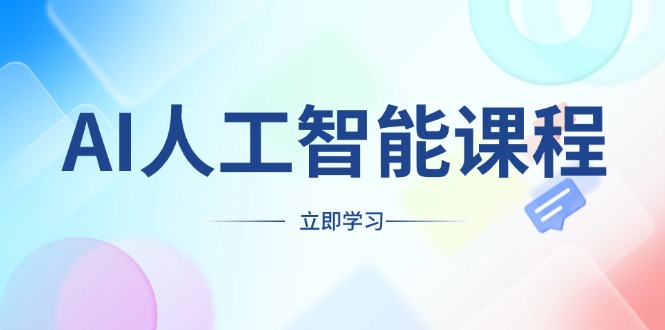 AI人工智能课程，适合任何职业身份，掌握AI工具，打造副业创业新机遇-chywc