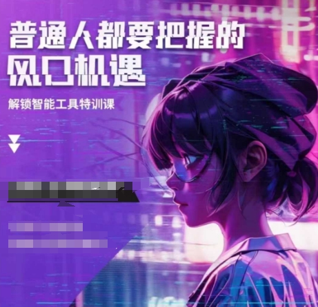 人工智能实战训练，普通人都要把握的风口机遇-chywc