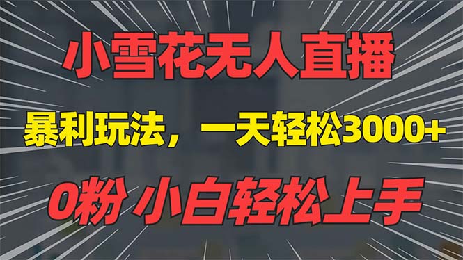 抖音雪花无人直播，一天躺赚3000+，0粉手机可搭建，不违规不限流，小白…-chywc