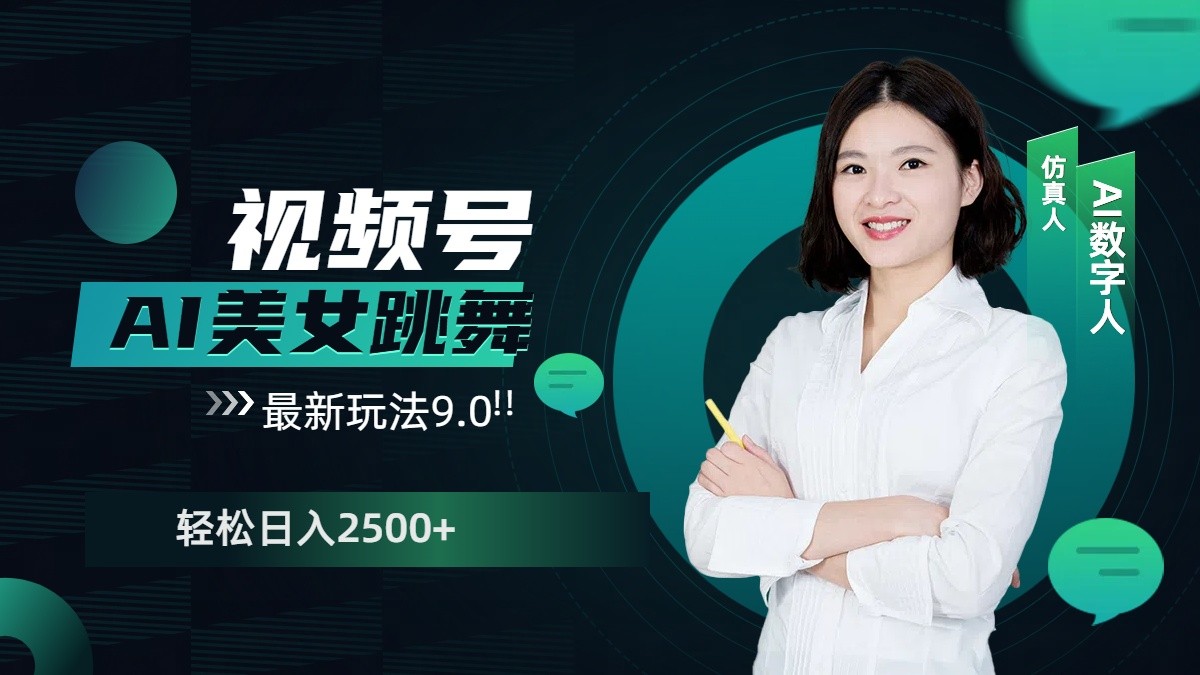 视频号AI美女跳舞日入2500+轻松赚钱最新玩法9.0-chywc