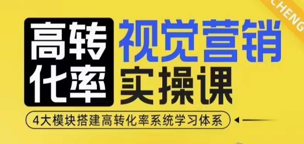 高转化率·视觉营销实操课，4大模块搭建高转化率系统学习体系-chywc