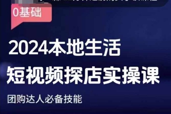 团购达人短视频课程，2024本地生活短视频探店实操课，团购达人必备技能-chywc