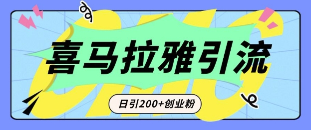 从短视频转向音频：为什么喜马拉雅成为新的创业粉引流利器？每天轻松引流200+精准创业粉-chywc