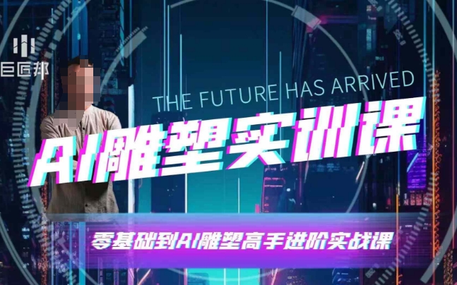 AI雕塑研习社·实训课，AI雕塑软件实操及技巧应用，一次让你成为AI雕塑高手-chywc