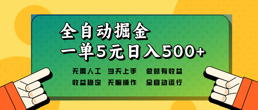 全自动掘金，一单5元单机日入500+无需人工，矩阵开干-chywc