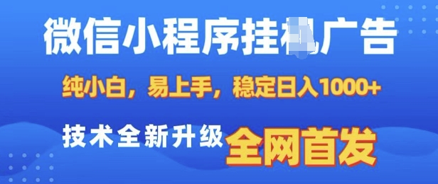 微信小程序全自动挂JI广告，纯小白易上手，稳定日入多张，技术全新升级，全网首发【揭秘】-chywc