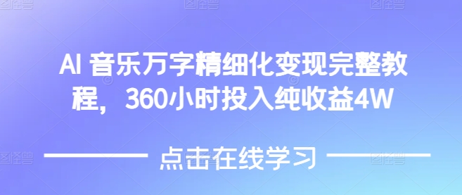 AI音乐精细化变现完整教程，360小时投入纯收益4W-chywc