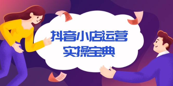 抖音小店运营实操宝典，从入驻到推广，详解店铺搭建及千川广告投放技巧-chywc