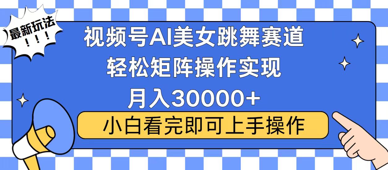 视频号蓝海赛道玩法，当天起号，拉爆流量收益，小白也能轻松月入30000+-chywc