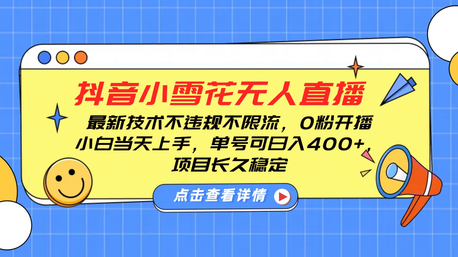 抖音小雪花无人直播，0粉开播，不违规不限流，新手单号可日入400+，长久稳定-chywc