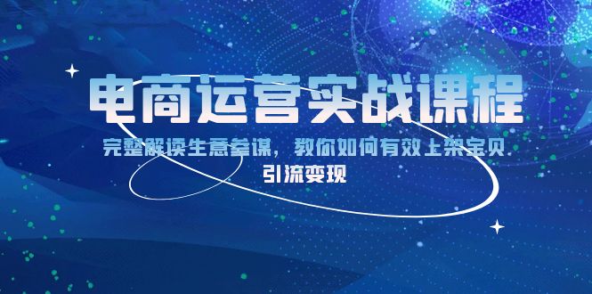 电商运营实战课程：完整解读生意参谋，教你如何有效上架宝贝，引流变现-chywc