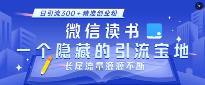 微信读书，一个隐藏的引流宝地，不为人知的小众打法，日引流300+精准创业粉，长尾流量源源不断-chywc
