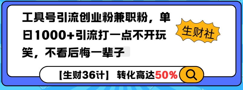 工具号引流创业粉兼职粉，单日1000+引流打一点不开玩笑，不看后悔一辈子【揭秘】-chywc
