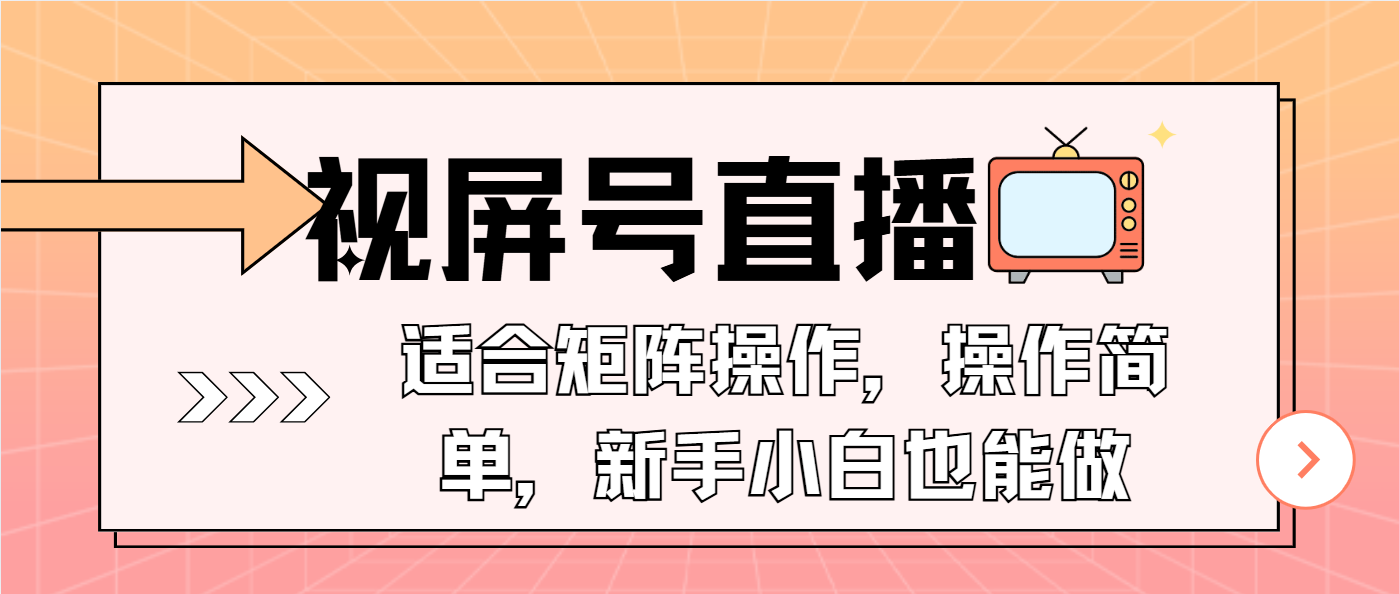 视屏号直播，适合矩阵操作，操作简单， 一部手机就能做，小白也能做，…-chywc