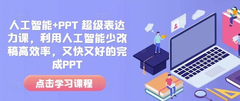 人工智能+PPT 超级表达力课，利用人工智能少改稿高效率，又快又好的完成PPT-chywc