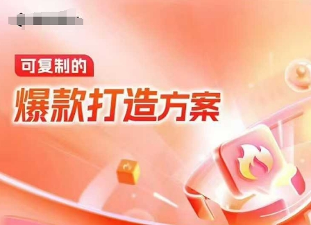 天猫电商爆款运营，可复制的爆款打造方案(线下内训课录音+字幕)-chywc
