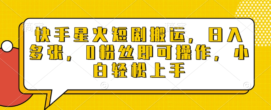 快手星火短剧搬运，日入多张，0粉丝即可操作，小白轻松上手【揭秘】-chywc