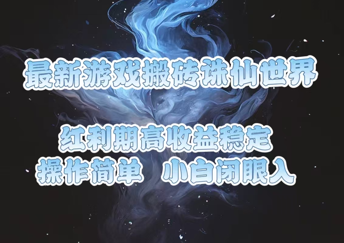 最新游戏搬砖诛仙世界，红利期收益高稳定，操作简单，小白闭眼入。-chywc