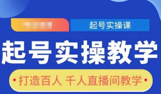 起号实操教学，打造百人千人直播间教学-chywc