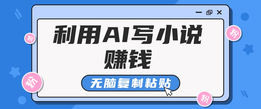 普通人通过AI在知乎写小说赚稿费，无脑复制粘贴，一个月赚了6万！-chywc