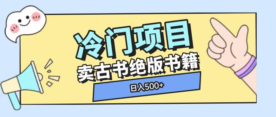 冷门项目，卖古书古籍玩法单视频即可收入大几张【揭秘】-chywc
