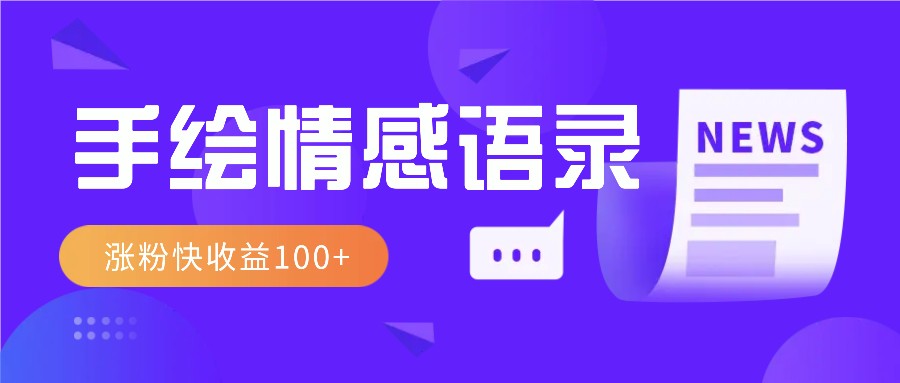 视频号手绘情感语录赛道玩法，操作简单粗暴涨粉快，收益100+-chywc