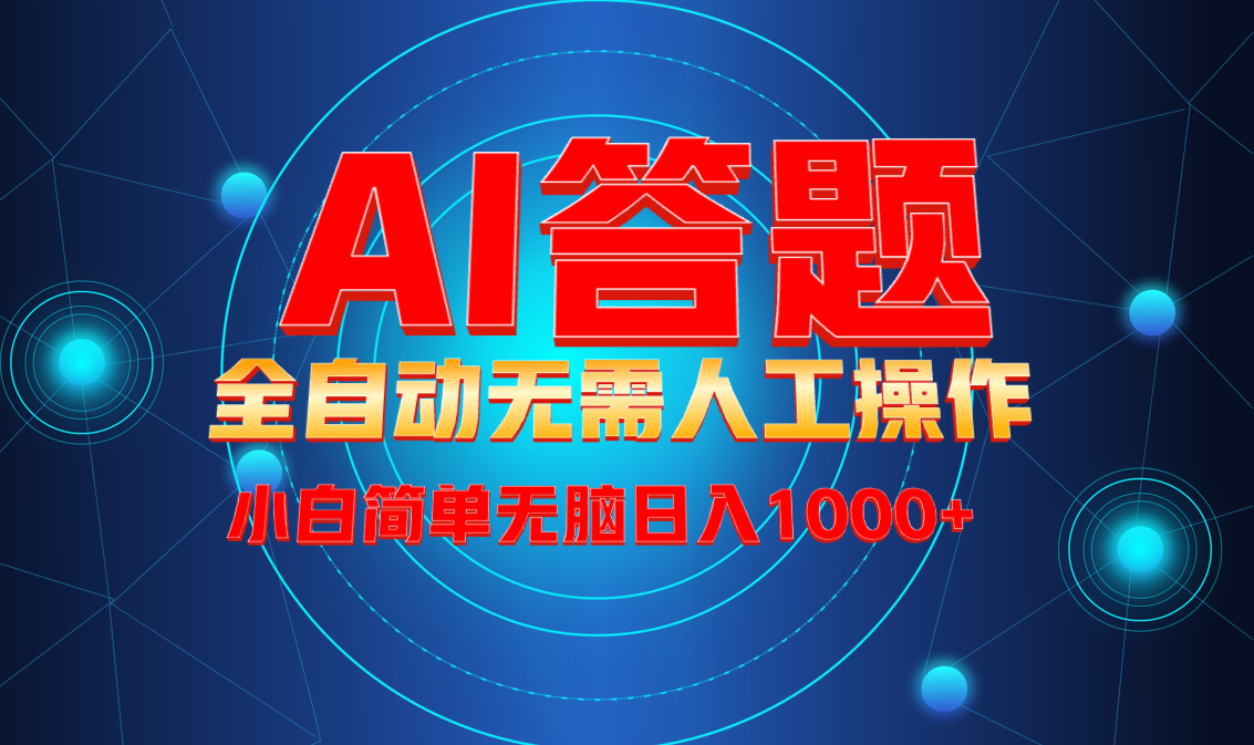 最新项目不需要人工操作，AI自动答题，轻松日入1000+彻底解放双手！-chywc
