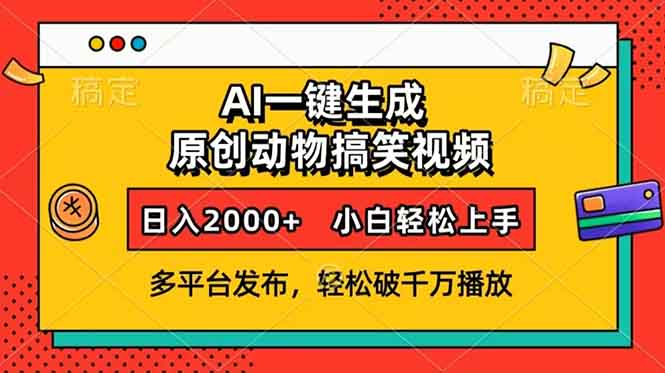 AI一键生成动物搞笑视频，多平台发布，轻松破千万播放，日入2000+，小…-chywc