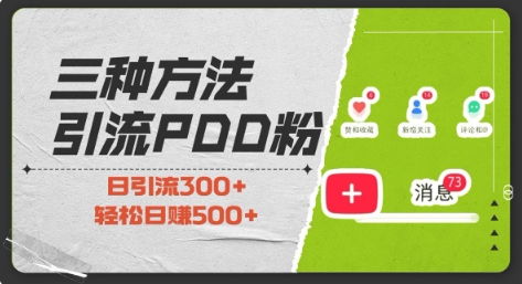 三种方式引流拼多多助力粉，小白当天开单，最快变现，最低成本，最高回报，适合0基础，当日轻松收益500+-chywc