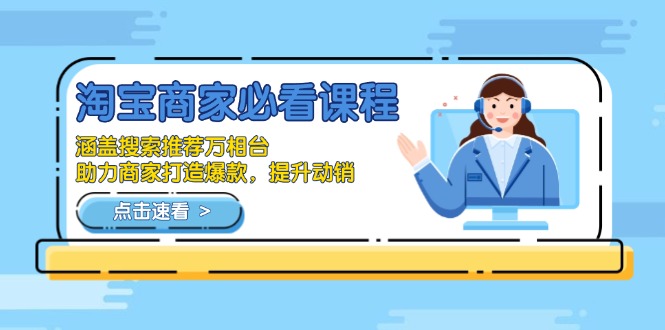 淘宝商家必看课程，涵盖搜索推荐万相台，助力商家打造爆款，提升动销-chywc