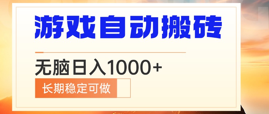 电脑游戏自动搬砖，无脑日入1000+ 长期稳定可做-chywc