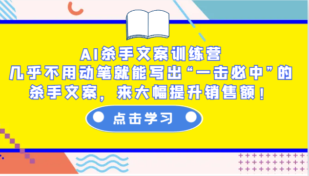 AI杀手文案训练营：几乎不用动笔就能写出“一击必中”的杀手文案，来大幅提升销售额！-chywc