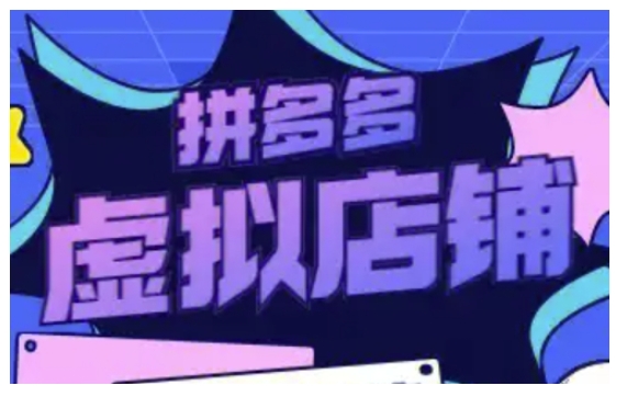 拼多多虚拟类目玩法实操，做虚拟店铺，重在实操-chywc