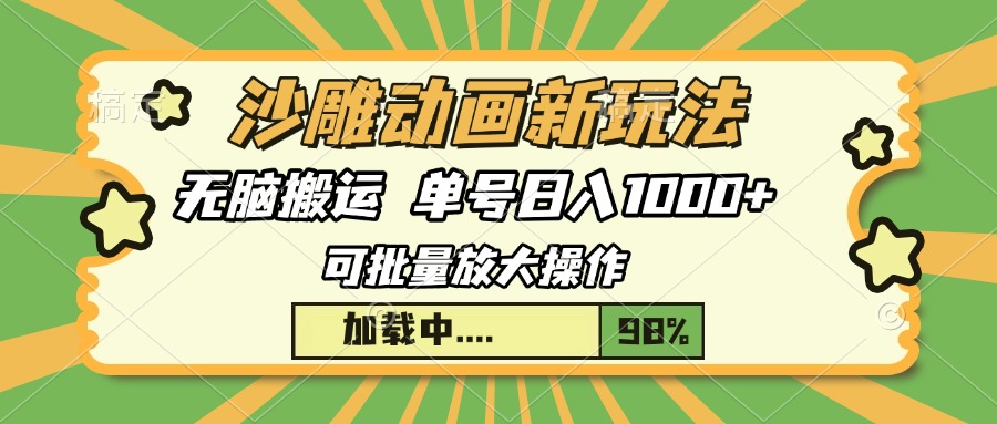 沙雕动画新玩法，无脑搬运，操作简单，三天快速起号，单号日入1000+-chywc