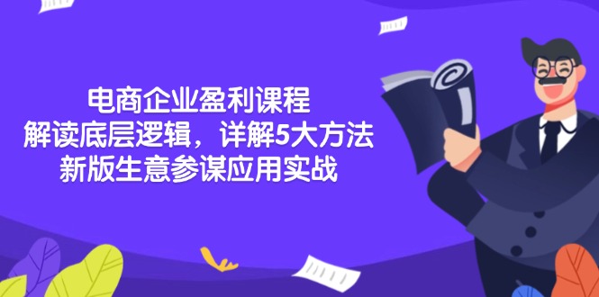 电商企业盈利课程：解读底层逻辑，详解5大方法论，新版生意参谋应用实战-chywc