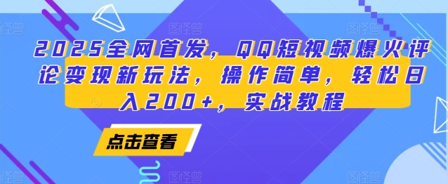2025全网首发，QQ短视频爆火评论变现新玩法，操作简单，轻松日入200+，实战教程-chywc