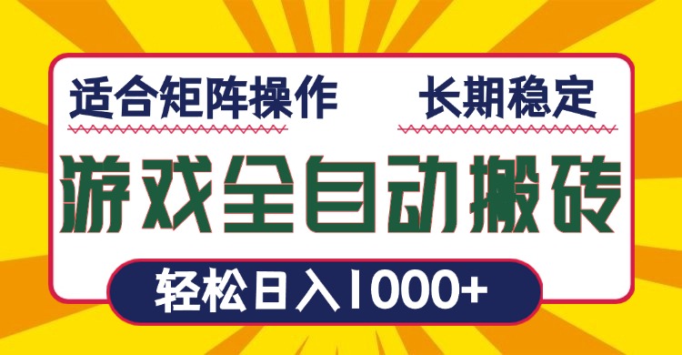 游戏全自动暴利搬砖，轻松日入1000+ 适合矩阵操作-chywc