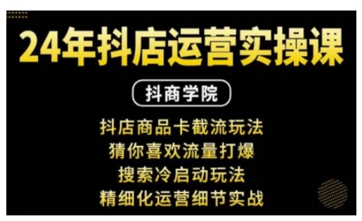 抖音小店运营实操课：抖店商品卡截流玩法，猜你喜欢流量打爆，搜索冷启动玩法，精细化运营细节实战-chywc