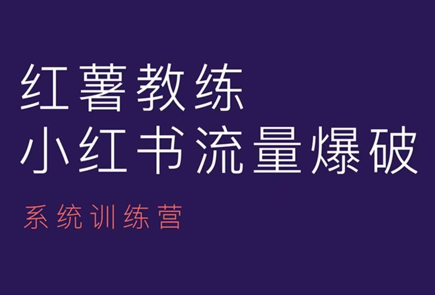 红薯教练-小红书内容运营课，小红书运营学习终点站-chywc