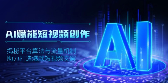 AI赋能短视频创作，揭秘平台算法与流量机制，助力打造爆款短视频文案-chywc