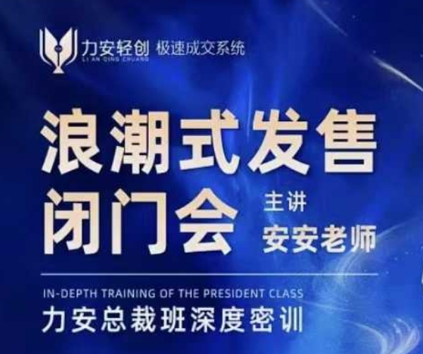 力安深圳闭门会：浪潮式发售，手把手教你做批量搞定成交-chywc