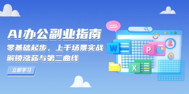 AI 办公副业指南：零基础起步，上千场景实战，解锁涨薪与第二曲线-chywc