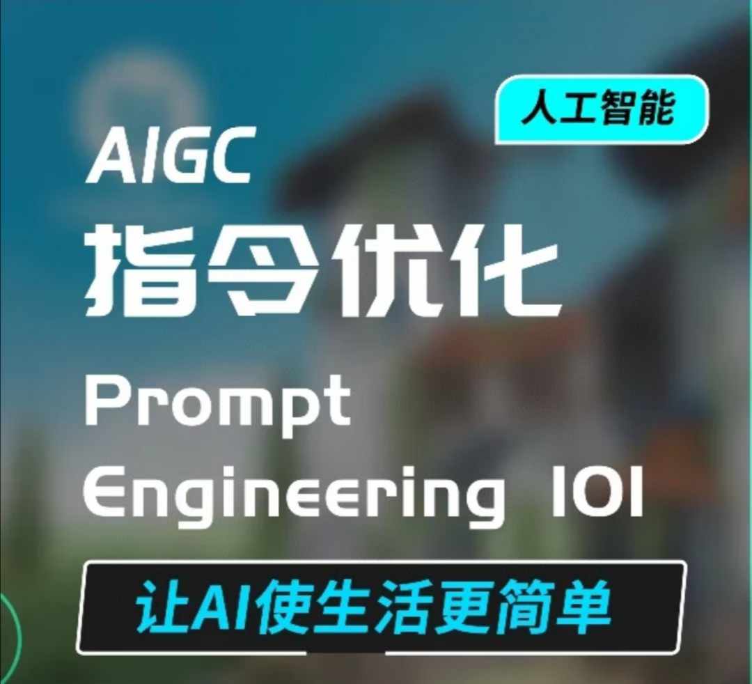 AIGC指令优化及生活应用，AI直接思维培养(如何与AI高效对话)，让AI使生活更简单-chywc